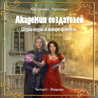 Слушайте бесплатные аудиокниги на русском языке | Audiobukva.com Косухина Наталья - Академия создателей, или Шуры-муры в жанре фэнтези