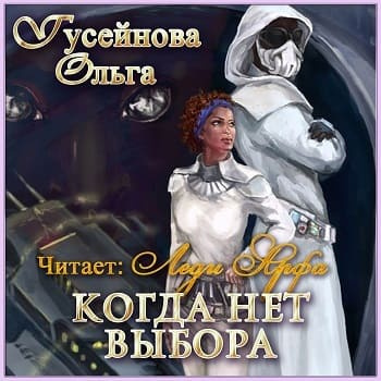 Слушайте бесплатные аудиокниги на русском языке | Audiobukva.com Гусейнова Ольга - Когда нет выбора