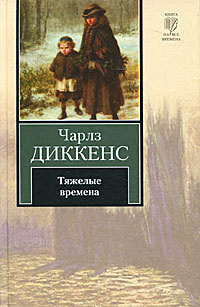Слушайте бесплатные аудиокниги на русском языке | Audiobukva.com Диккенс Чарльз - Тяжелые времена