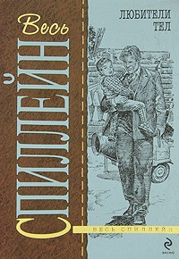 Слушайте бесплатные аудиокниги на русском языке | Audiobukva.com Спиллейн Микки - Любители тел