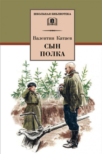 Слушайте бесплатные аудиокниги на русском языке | Audiobukva.com Катаев Валентин - Сын полка