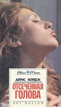 Слушайте бесплатные аудиокниги на русском языке | Audiobukva.com Мердок Айрис - Отсеченная голова