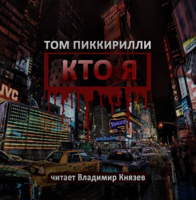 Слушайте бесплатные аудиокниги на русском языке | Audiobukva.com Пиккирилли Том - Кто я