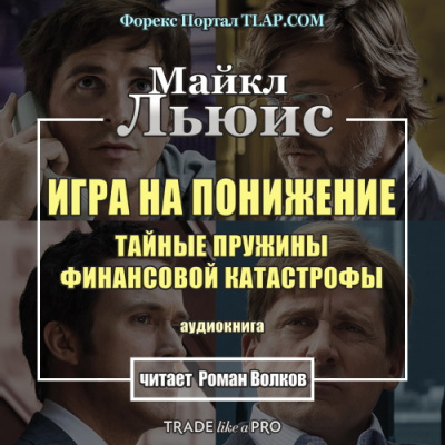 Слушайте бесплатные аудиокниги на русском языке | Audiobukva.com Льюис Майкл - Игра на понижение
