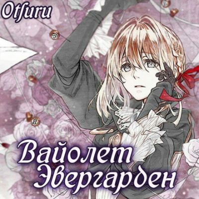 Слушайте бесплатные аудиокниги на русском языке | Audiobukva.com Кана Акацуки - Вайолет Эвергарден