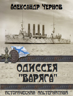 Слушайте бесплатные аудиокниги на русском языке | Audiobukva.com Чернов Александр - Владивосток - Порт-Артур