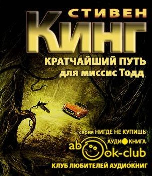 Слушайте бесплатные аудиокниги на русском языке | Audiobukva.com Кинг Стивен - Кратчайший путь для миссис Тодд