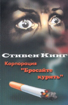 Слушайте бесплатные аудиокниги на русском языке | Audiobukva.com Кинг Стивен - Корпорация 
