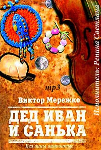 Слушайте бесплатные аудиокниги на русском языке | Audiobukva.com Мережко Виктор - Дед Иван и Санька