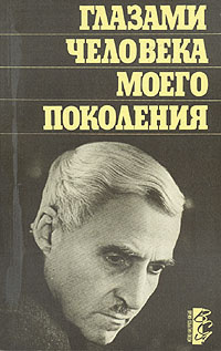 Слушайте бесплатные аудиокниги на русском языке | Audiobukva.com Симонов Константин - Глазами человека моего поколения. Размышления о И. В. Сталине