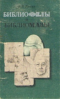 Слушайте бесплатные аудиокниги на русском языке | Audiobukva.com Кунин Виктор - Библиофилы и библиоманы