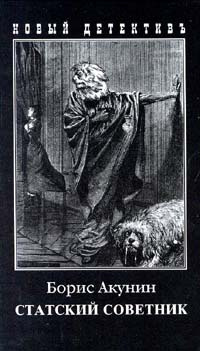 Слушайте бесплатные аудиокниги на русском языке | Audiobukva.com Акунин Борис - Статский советник