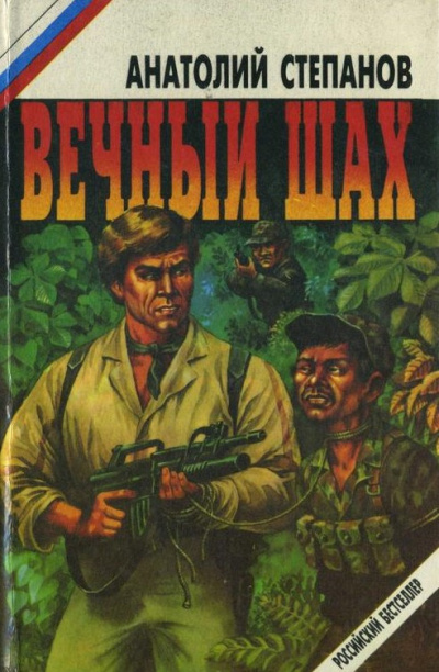 Слушайте бесплатные аудиокниги на русском языке | Audiobukva.com Степанов Анатолий - Вечный шах