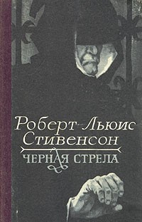 Слушайте бесплатные аудиокниги на русском языке | Audiobukva.com Стивенсон Роберт - Черная стрела