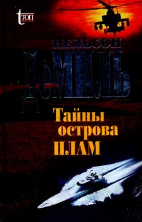 Слушайте бесплатные аудиокниги на русском языке | Audiobukva.com Демилл Нельсон - Тайны острова Плам