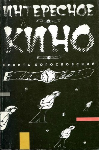 Слушайте бесплатные аудиокниги на русском языке | Audiobukva.com Богословский Никита - Интересное кино