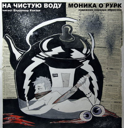 Слушайте бесплатные аудиокниги на русском языке | Audiobukva.com О'Рурк Моника - На чистую воду