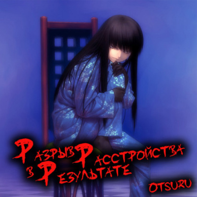 Слушайте бесплатные аудиокниги на русском языке | Audiobukva.com Киноко Насу - Разрыв в результате расстройства. Том 1