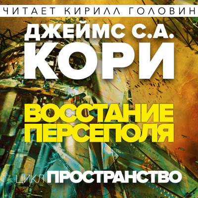 Слушайте бесплатные аудиокниги на русском языке | Audiobukva.com Кори Джеймс - Восстание Персеполя