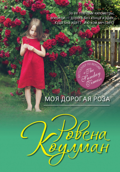 Слушайте бесплатные аудиокниги на русском языке | Audiobukva.com Коулман Ровена - Моя дорогая Роза