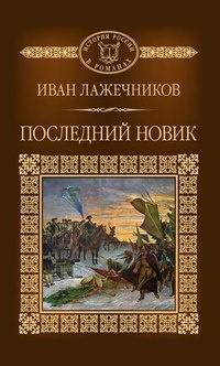 Слушайте бесплатные аудиокниги на русском языке | Audiobukva.com Лажечников Иван - Последний Новик