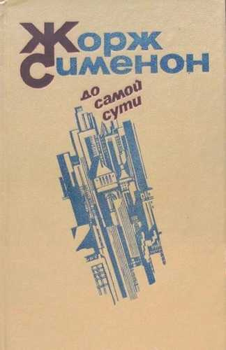Слушайте бесплатные аудиокниги на русском языке | Audiobukva.com Сименон Жорж - До самой сути. Сборник романов