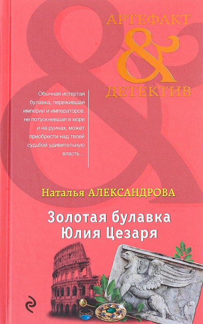 Слушайте бесплатные аудиокниги на русском языке | Audiobukva.com Александрова Наталья - Золотая булавка Юлия Цезаря
