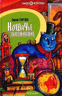 Слушайте бесплатные аудиокниги на русском языке | Audiobukva.com Георгиев Сергей - Кошачье заклинание или Друг перелетных воробьев