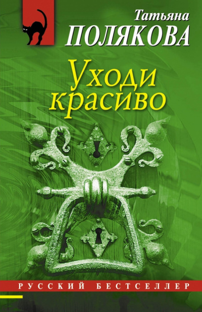 Слушайте бесплатные аудиокниги на русском языке | Audiobukva.com Полякова Татьяна - Уходи красиво