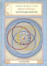 Слушайте бесплатные аудиокниги на русском языке | Audiobukva.com Конгтрул Джамгон - Мириада миров