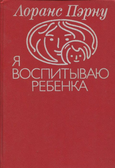 Слушайте бесплатные аудиокниги на русском языке | Audiobukva.com Пэрну Лоранс - Я воспитываю ребенка
