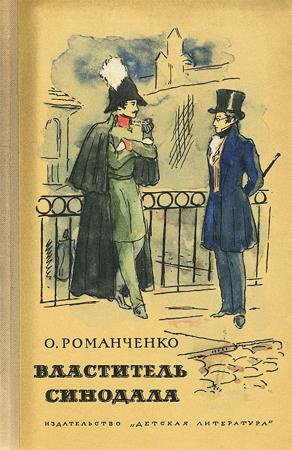 Слушайте бесплатные аудиокниги на русском языке | Audiobukva.com Романченко Ольга - Властитель синодала: Страницы биографии А. Чавчавадзе