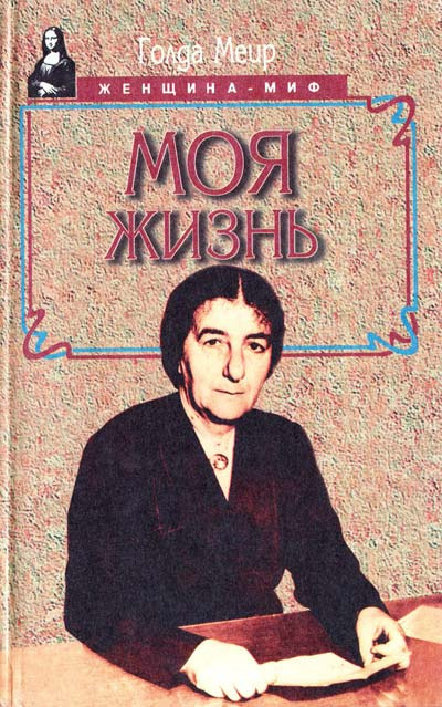 Слушайте бесплатные аудиокниги на русском языке | Audiobukva.com Меир Голда - Моя жизнь