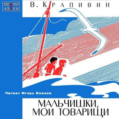 Слушайте бесплатные аудиокниги на русском языке | Audiobukva.com Крапивин Владислав - Мальчишки, мои товарищи