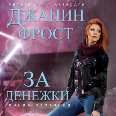 Слушайте бесплатные аудиокниги на русском языке | Audiobukva.com Фрост Джанин - За денежки