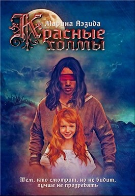 Слушайте бесплатные аудиокниги на русском языке | Audiobukva.com Аэзида Марина - Красные холмы