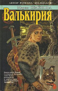 Слушайте бесплатные аудиокниги на русском языке | Audiobukva.com Семёнова Мария - Валькирия