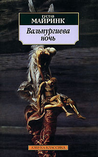 Слушайте бесплатные аудиокниги на русском языке | Audiobukva.com Майринк Густав - Вальпургиева ночь
