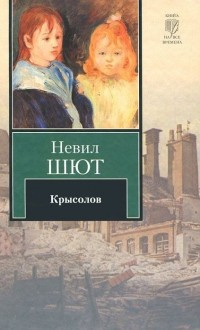 Слушайте бесплатные аудиокниги на русском языке | Audiobukva.com Шют Невил - Крысолов