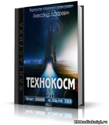 Слушайте бесплатные аудиокниги на русском языке | Audiobukva.com Лазаревич Александр - Технокосм