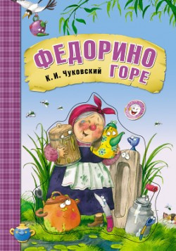 Слушайте бесплатные аудиокниги на русском языке | Audiobukva.com Чуковский Корней - Федорино горе