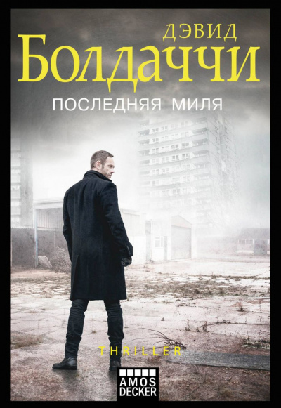 Слушайте бесплатные аудиокниги на русском языке | Audiobukva.com Болдаччи Дэвид - Последняя миля