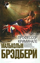 Слушайте бесплатные аудиокниги на русском языке | Audiobukva.com Брэдбери Малькольм - Профессор Криминале