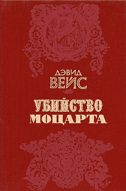 Слушайте бесплатные аудиокниги на русском языке | Audiobukva.com Вейс Дэвид - Убийство Моцарта