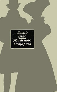 Слушайте бесплатные аудиокниги на русском языке | Audiobukva.com Вейс Дэвид - Убийство Моцарта