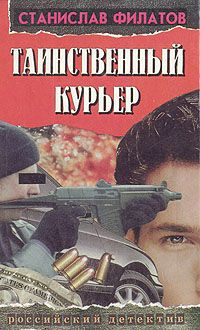 Слушайте бесплатные аудиокниги на русском языке | Audiobukva.com Филатов Станислав - Таинственный курьер