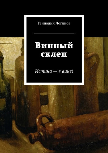 Слушайте бесплатные аудиокниги на русском языке | Audiobukva.com Логинов Геннадий - Винный склеп