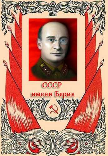 Слушайте бесплатные аудиокниги на русском языке | Audiobukva.com Мухин Юрий - СССР имени Берия