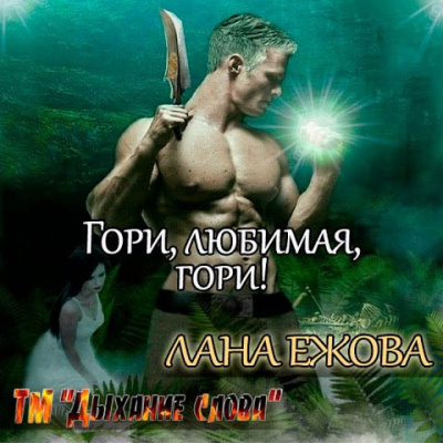 Слушайте бесплатные аудиокниги на русском языке | Audiobukva.com Ежова Лана - Гори, любимая, гори!