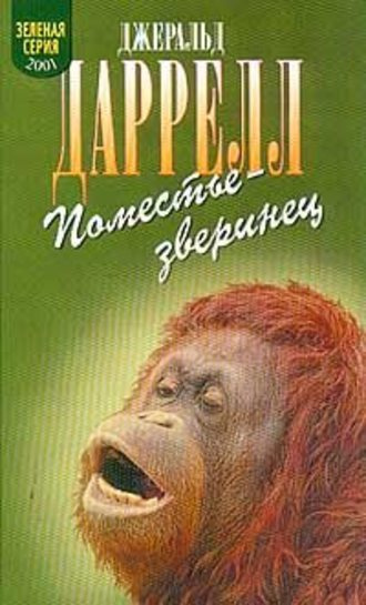 Слушайте бесплатные аудиокниги на русском языке | Audiobukva.com Даррелл Джеральд - Поместье-зверинец